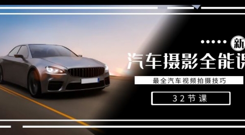 【副业8945期】轻松汽车摄影-全能课，最全汽车视频拍摄技巧（32节课）-E创连盟