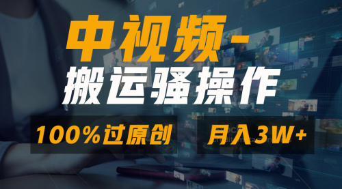 【副业8948期】无脑双重去重原创视频，100%中视频+视频号分成计划-E创连盟