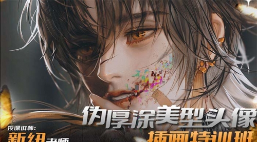 【副业8950期】iPad插画课伪厚涂美型头像插画特训班-E创连盟