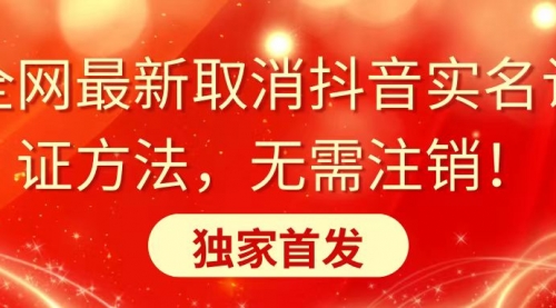 【副业8953期】全网最新取消抖音实名认证方法，无需注销，独家首发-E创连盟