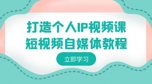 【副业8972期】打造个人IP视频课-短视频自媒体教程，个人IP如何定位，如何变现-E创连盟