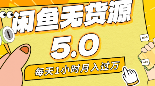 【副业8974期】每天一小时，月入1w+，咸鱼无货源全新5.0版本，简单易上手-E创连盟