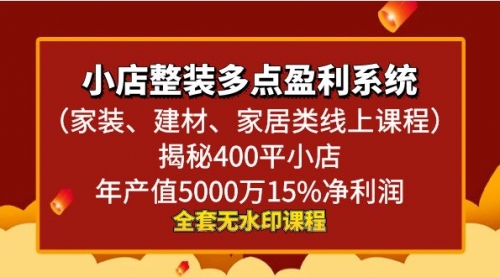 【副业8987期】小店整装-多点盈利系统（家装、建材、家居类线上课程）揭秘400平小店年-E创连盟