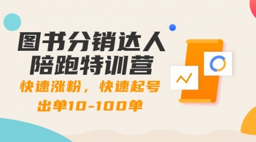 【副业8988期】图书分销达人陪跑特训营：快速涨粉，快速起号出单10-100单！-E创连盟