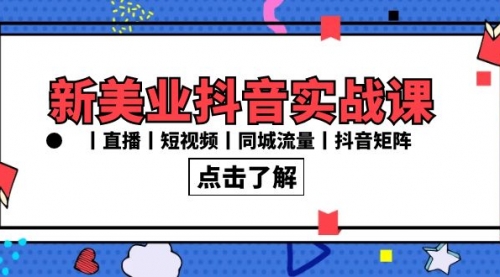 【副业8996期】新美业抖音实战课丨直播丨短视频丨同城流量丨抖音矩阵（30节课）-E创连盟