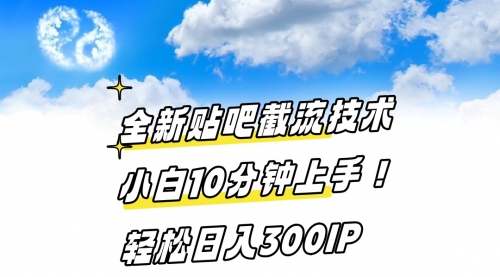 【副业8997期】全新贴吧截流技术 小白10分钟上手! 轻松日入300IP-E创连盟