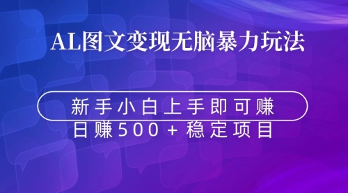 【副业9005期】无脑暴力Al图文变现 上手即赚 日赚500＋-E创连盟