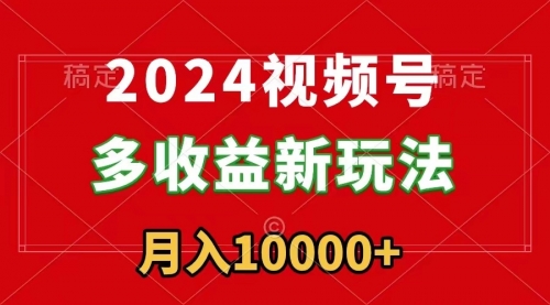 【副业9019期】2024视频号多收益新玩法，每天5分钟，月入1w+，新手小白都能简单上手-E创连盟