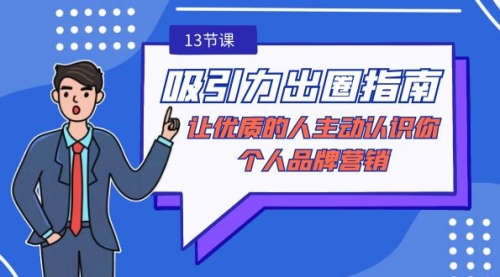 【副业9024期】吸引力-出圈指南-让优质的人主动认识你-个人品牌营销-E创连盟