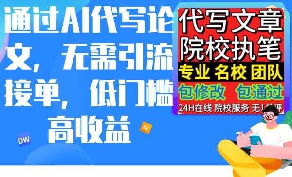 通过AI代写论文，无需引流接单，低门槛高收益-E创连盟