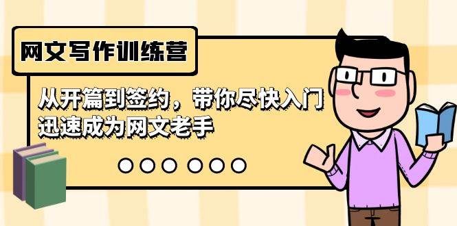 网文写作训练营，从开篇到签约，带你尽快入门，迅速成为网文老手（22节课）-E创连盟