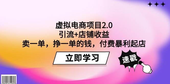虚拟电商项目2.0：引流+店铺收益  卖一单，挣一单的钱，付费暴利起店-E创连盟