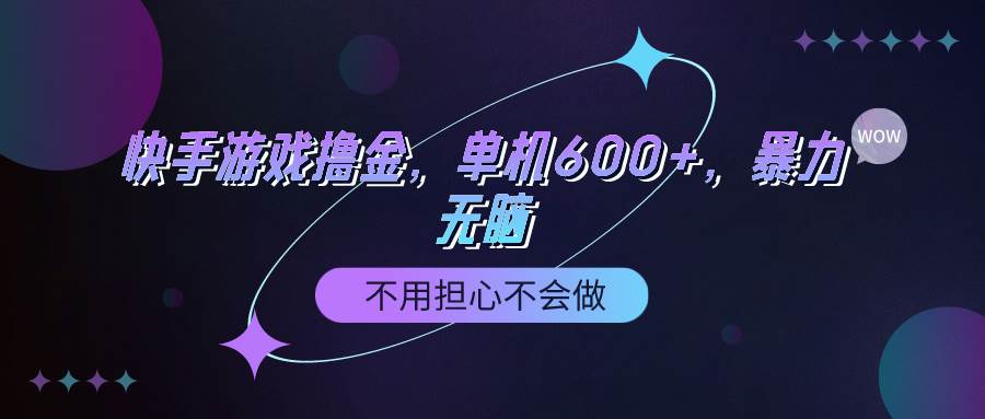 快手游戏100%转化撸金，单机600+，不用担心不会做-E创连盟
