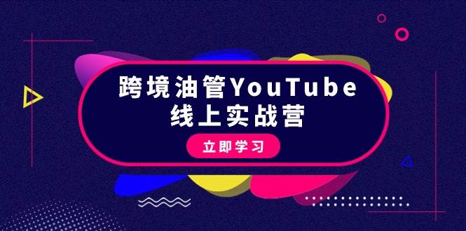 跨境油管YouTube线上营：大量实战一步步教你从理论到实操到赚钱（45节）-E创连盟