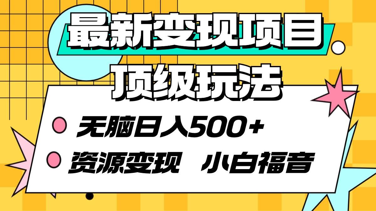 最新变现项目顶级玩法 无脑日入500+ 资源变现 小白福音-E创连盟
