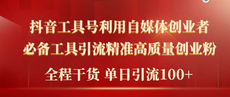 2024年最新工具号引流精准高质量自媒体创业粉，全程干货日引流轻松100+-E创连盟