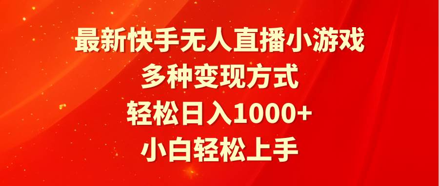 最新快手无人直播小游戏，多种变现方式，轻松日入1000+小白轻松上手-E创连盟