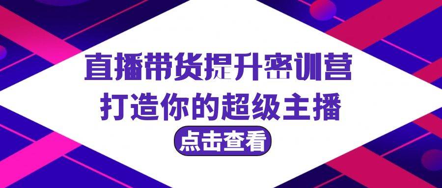 直播带货提升特训营，打造你的超级主播（3节直播课+配套资料）-E创连盟