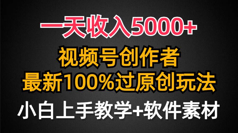 一天收入5000+，视频号创作者，最新100%原创玩法，对新人友好，小白也可.-E创连盟