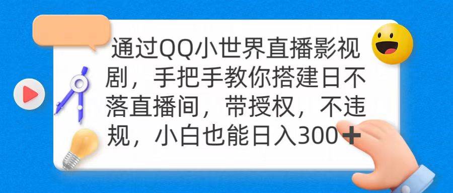 通过OO小世界直播影视剧，搭建日不落直播间 带授权 不违规 日入300-E创连盟