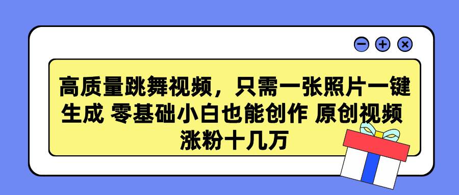 高质量跳舞视频，只需一张照片一键生成 零基础小白也能创作 原创视频 涨…-E创连盟