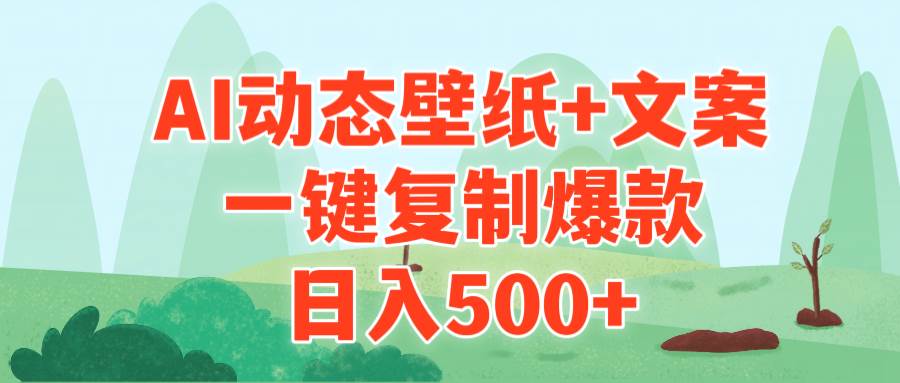 AI治愈系动态壁纸+文案，一键复制爆款，日入500+-E创连盟