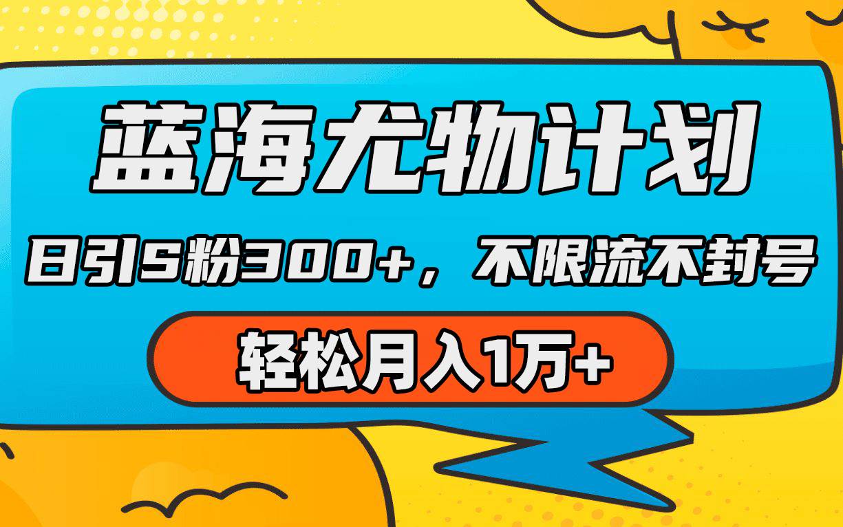 蓝海尤物计划，AI重绘美女视频，日引s粉300+，不限流不封号，轻松月入1万+-E创连盟