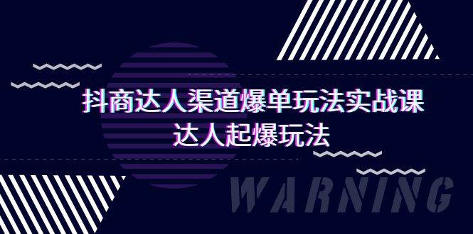 抖商达人-渠道爆单玩法实操课，达人起爆玩法（29节课）-E创连盟