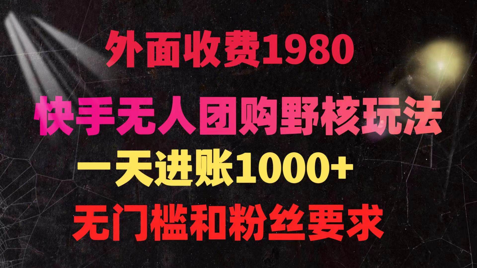 快手无人团购带货野核玩法，一天4位数 无任何门槛-E创连盟