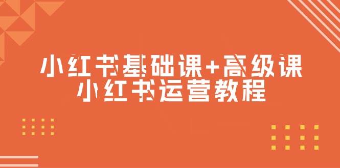 小红书基础课+高级课-小红书运营教程（53节视频课）-E创连盟