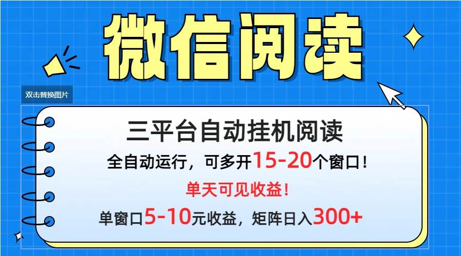 微信阅读多平台挂机，批量放大日入300+-E创连盟
