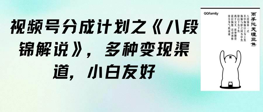 视频号分成计划之《八段锦解说》，多种变现渠道，小白友好（教程+素材）-E创连盟