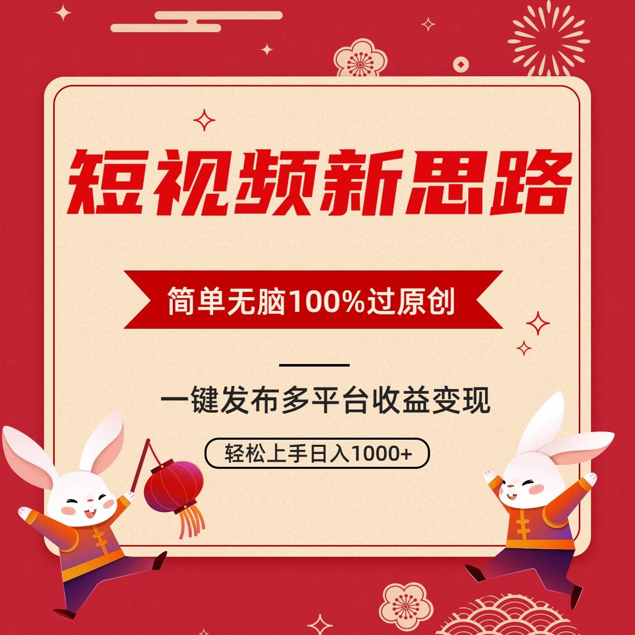短视频新思路，双重去重100%过原创，一键多平台变现，无脑操作日入1000+-E创连盟