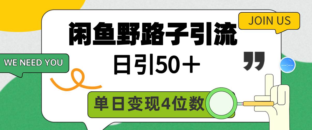 闲鱼野路子引流创业粉，日引50＋，单日变现四位数-E创连盟