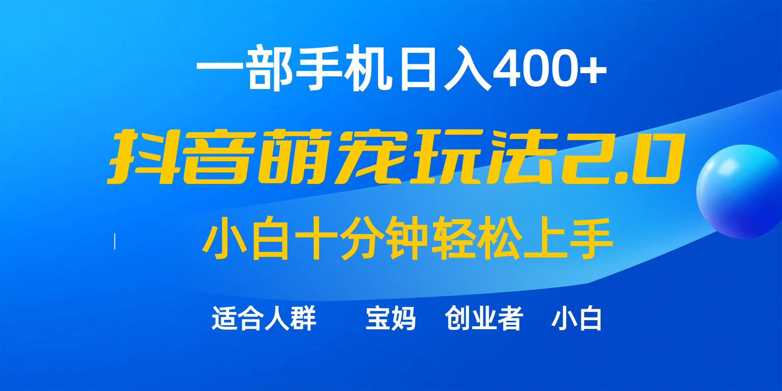 一部手机日入400+，抖音萌宠视频玩法2.0，小白十分钟轻松上手（教程+素材）-E创连盟