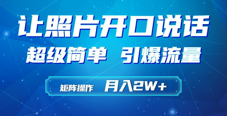 利用AI工具制作小和尚照片说话视频，引爆流量，矩阵操作月入2W+-E创连盟