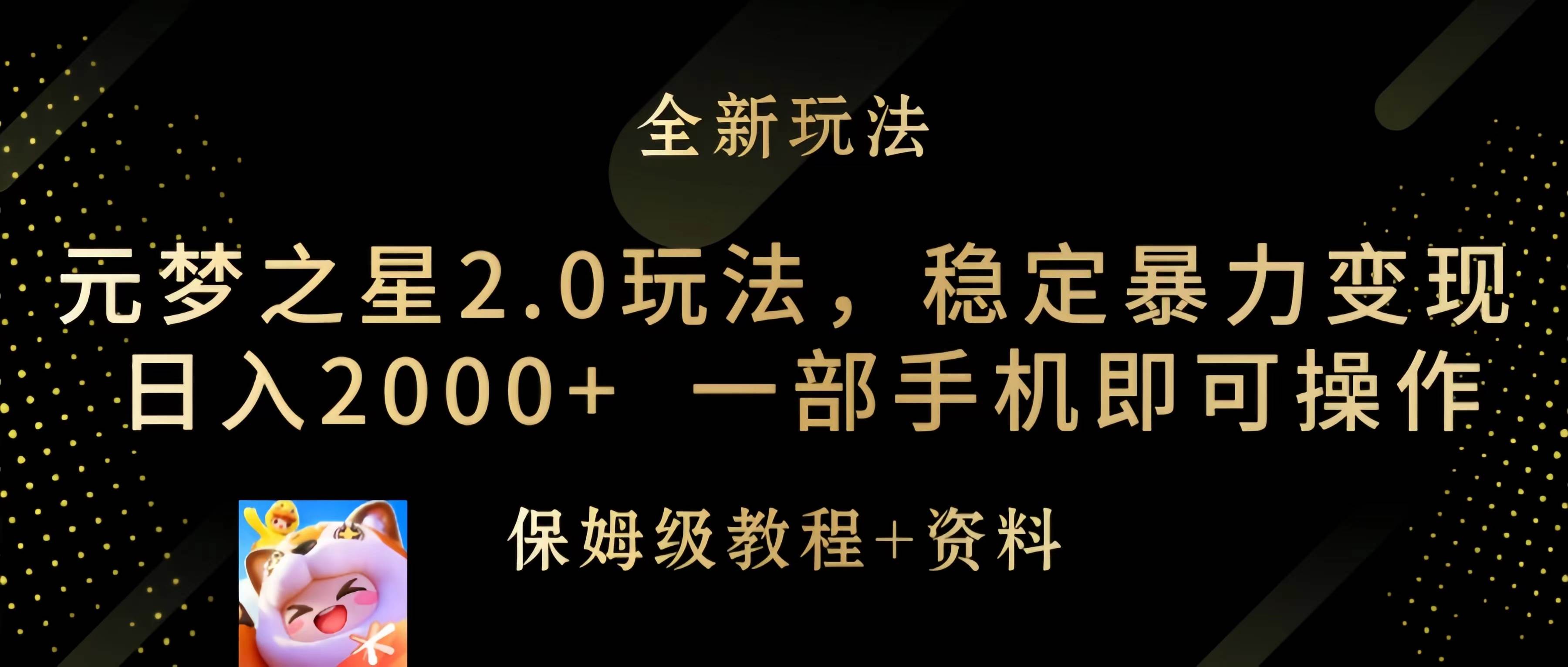 元梦之星2.0玩法，稳定暴力变现，日入2000+，一部手机即可操作-E创连盟