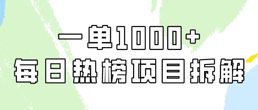 简单易学，每日热榜项目实操，一单纯利1000+-E创连盟