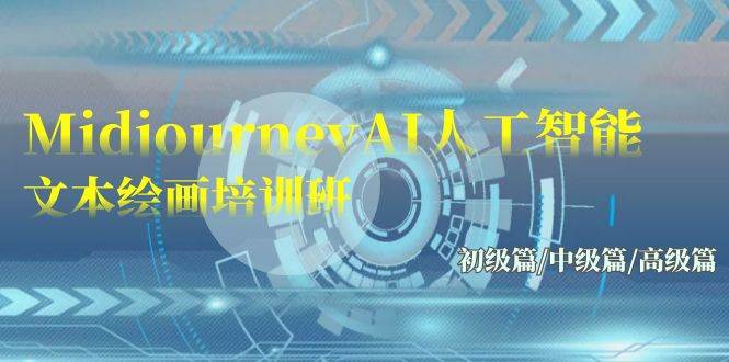 Midjourney-AI人工智能 文本绘画培训班：初级篇/中级篇/高级篇（17节）-E创连盟