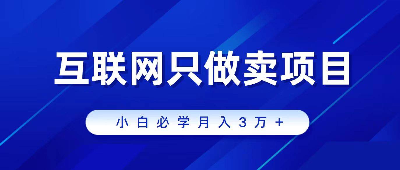 互联网的尽头就是卖项目，被割过韭菜的兄弟们必看！轻松月入三万以上！-E创连盟