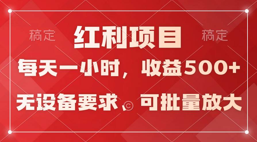 日均收益500+，全天24小时可操作，可批量放大，稳定！-E创连盟