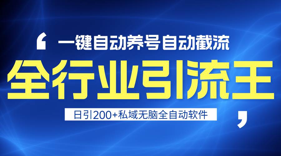 全行业引流王！一键自动养号，自动截流，日引私域200+，安全无风险-E创连盟