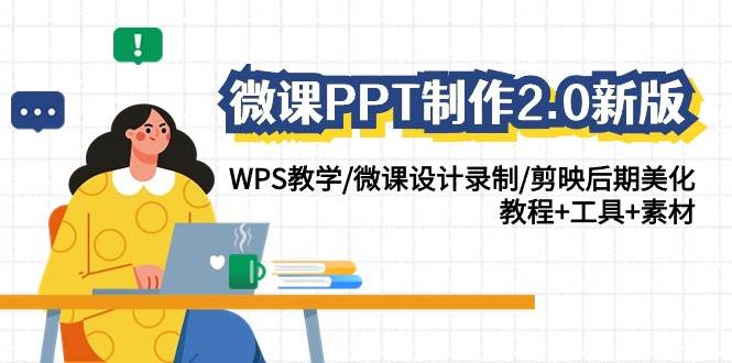 微课PPT制作-2.0新版：WPS教学/微课设计录制/剪映后期美化/教程+工具+素材-E创连盟