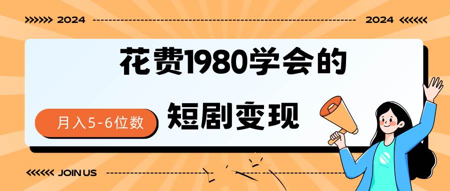 短剧变现技巧 授权免费一个月轻松到手5-6位数-E创连盟
