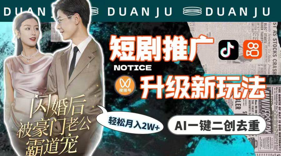 短剧推广升级新玩法，AI一键二创去重，轻松月入2w+（教程+素材）-E创连盟