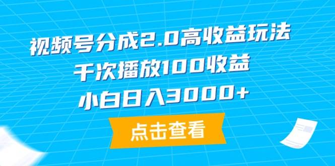 视频号分成2.0高收益玩法，千次播放100收益，小白日入3000+-E创连盟
