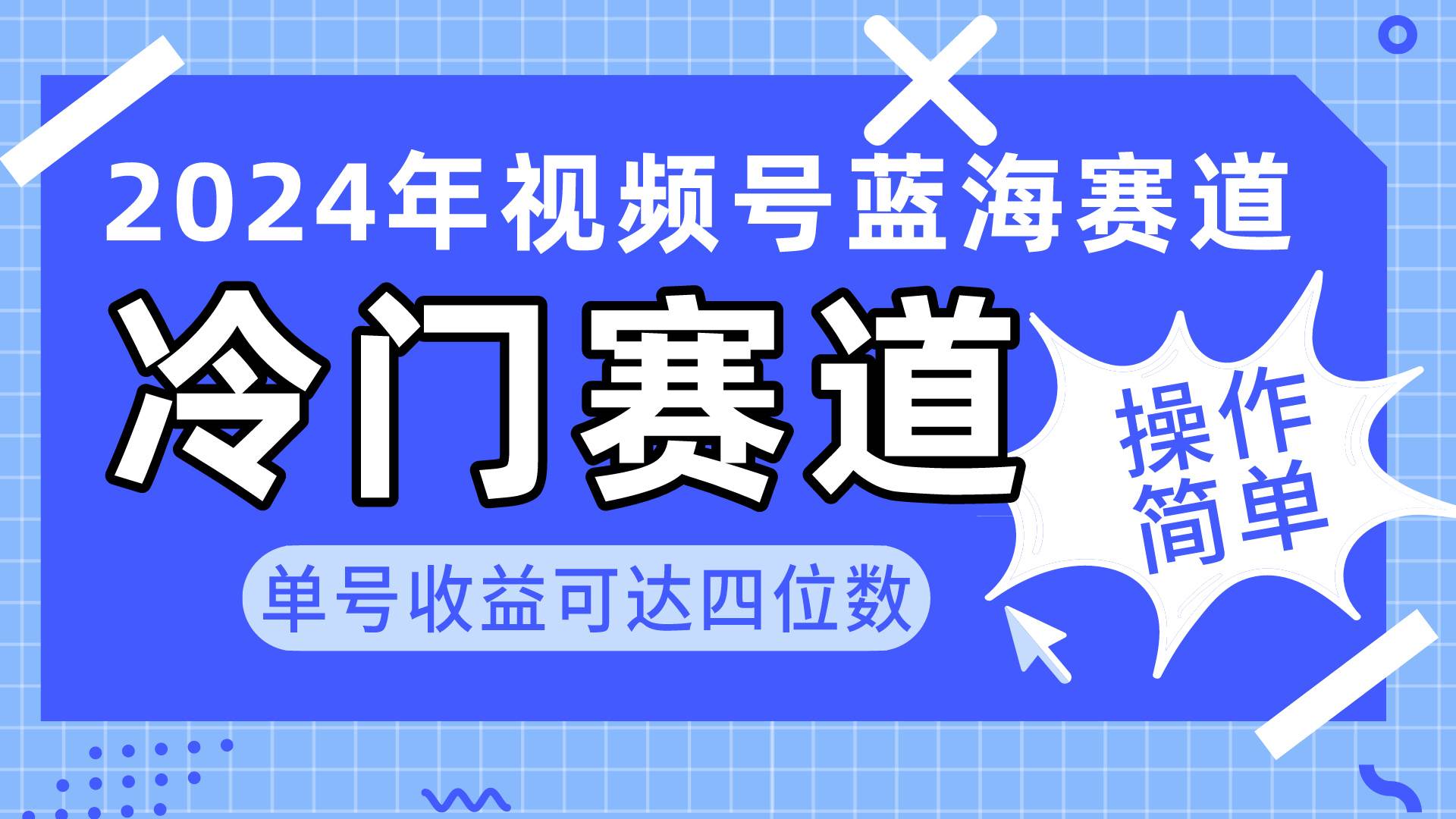 2024视频号冷门蓝海赛道，操作简单 单号收益可达四位数（教程+素材+工具）-E创连盟