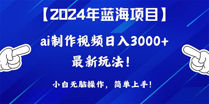 2024年蓝海项目，通过ai制作视频日入3000+，小白无脑操作，简单上手！-E创连盟
