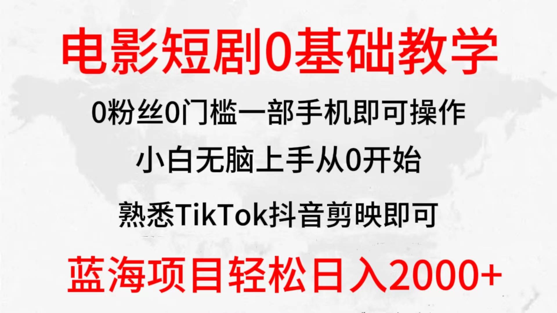 2024全新蓝海赛道，电影短剧0基础教学，小白无脑上手，实现财务自由-E创连盟