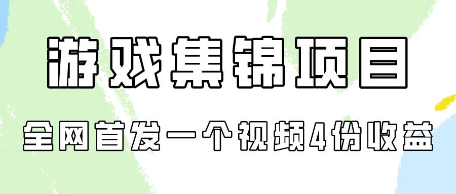 游戏集锦项目拆解，全网首发一个视频变现四份收益-E创连盟